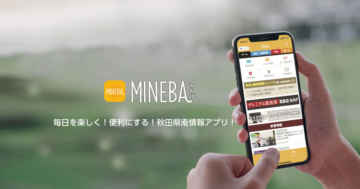 秋田県横手市のローカルメディア Mineba