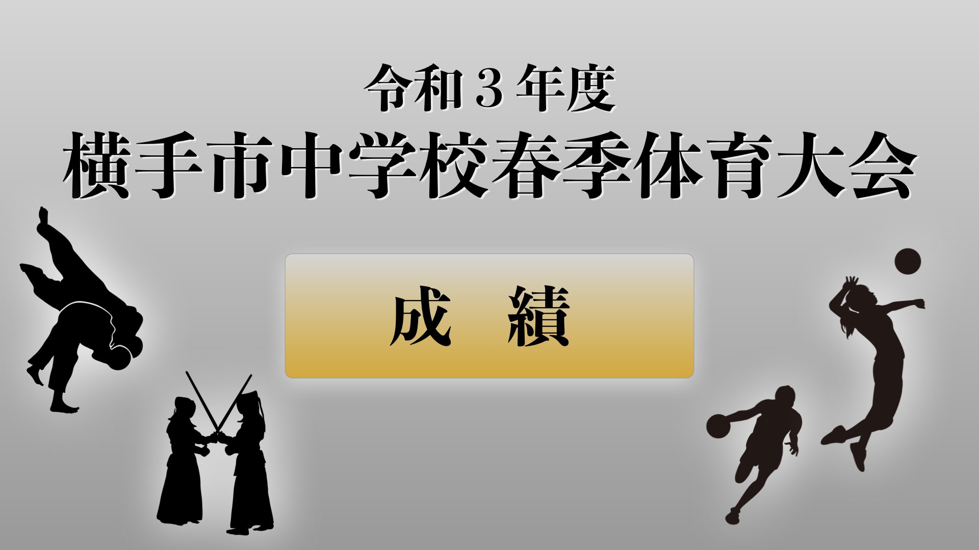 令和3年度 横手市中学校春季体育大会 成績