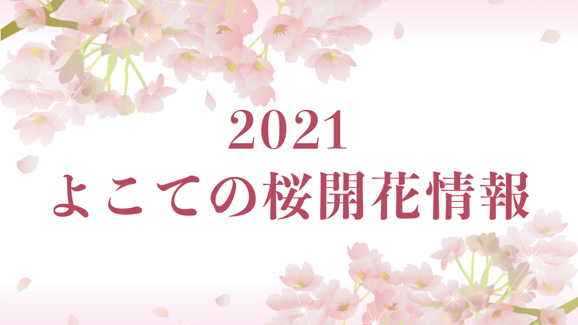 2021よこての桜開花情報