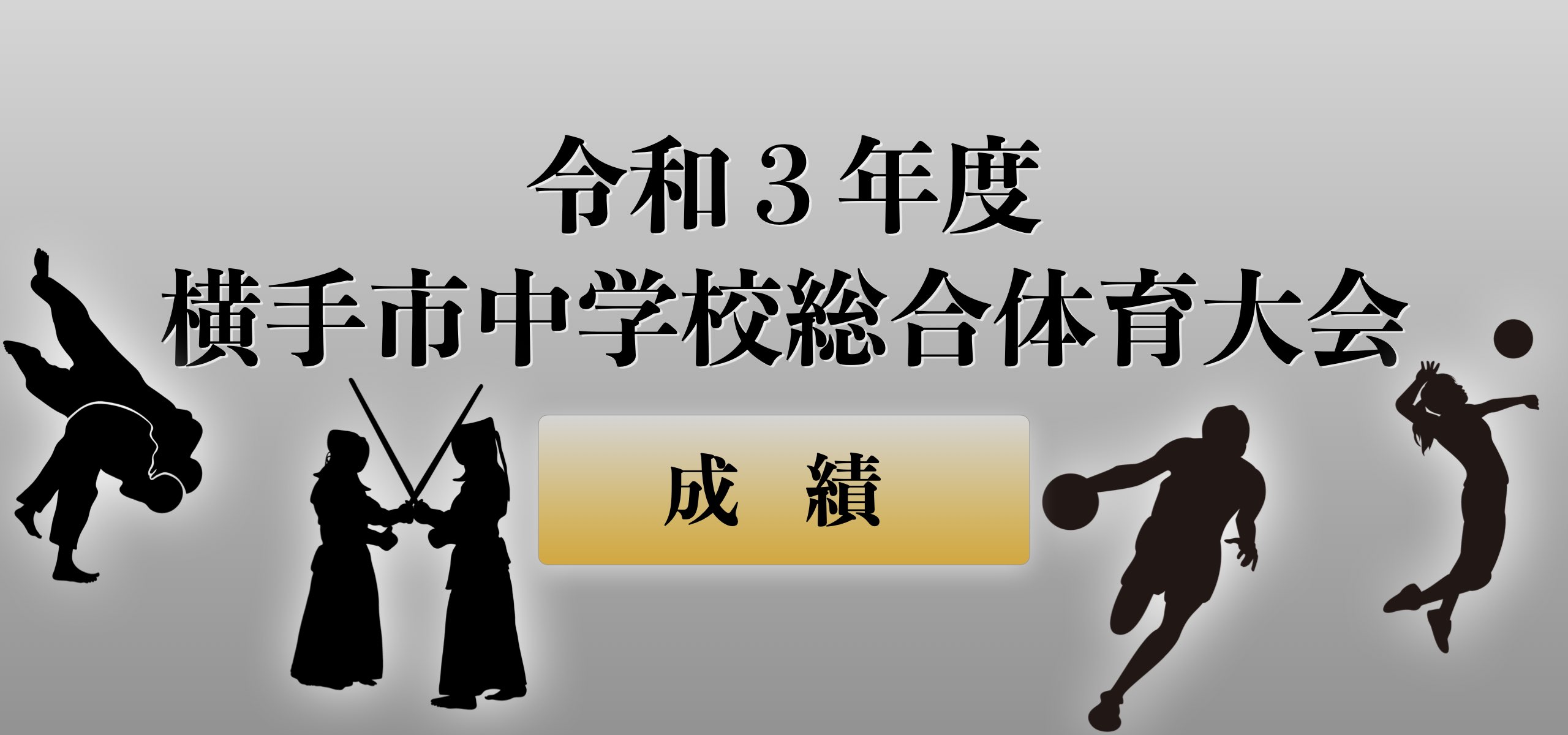 令和3年度 横手市中学校総合体育大会 成績