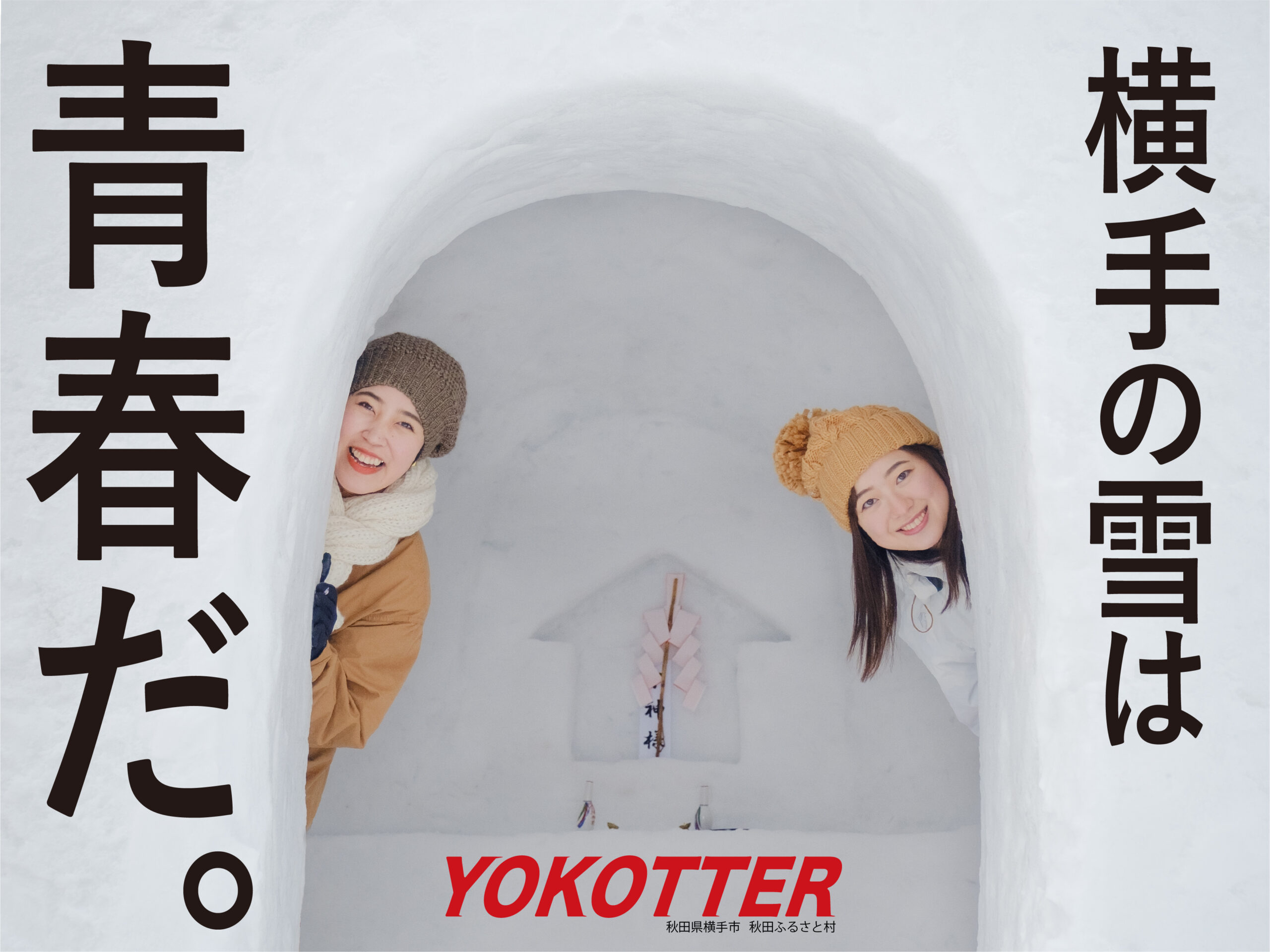 【横手の雪は青春だ。】シリーズまとめ