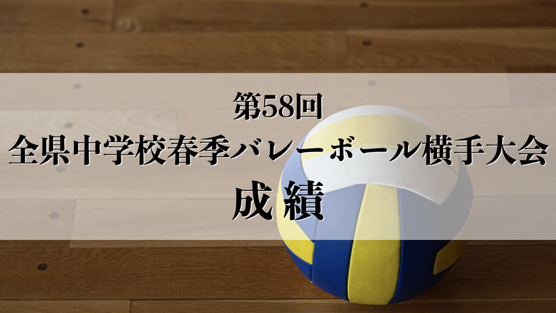 第58回 全県中学校春季バレーボール横手大会 成績