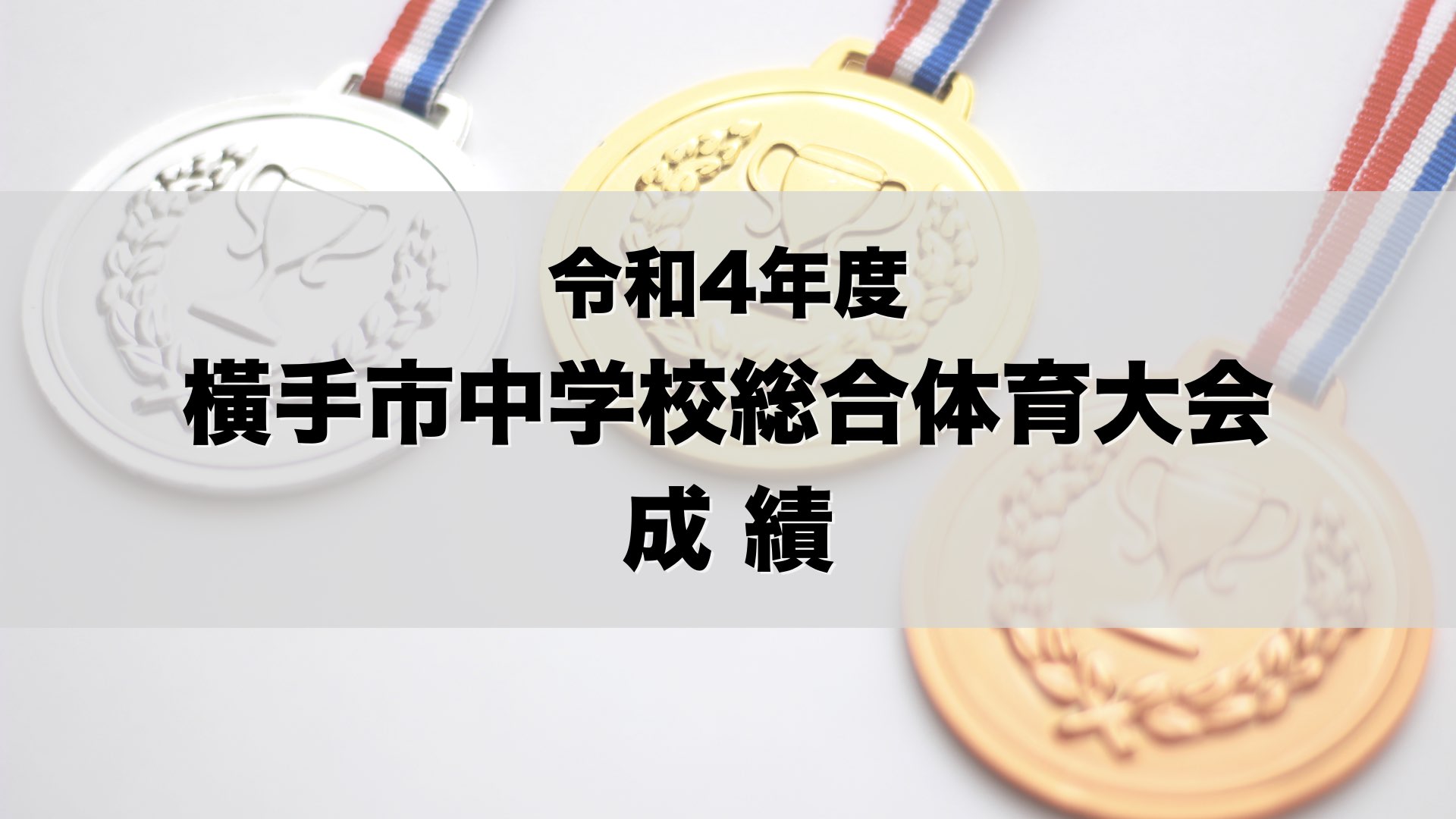 令和4年度 橫手市中学校総合体育大会 成績