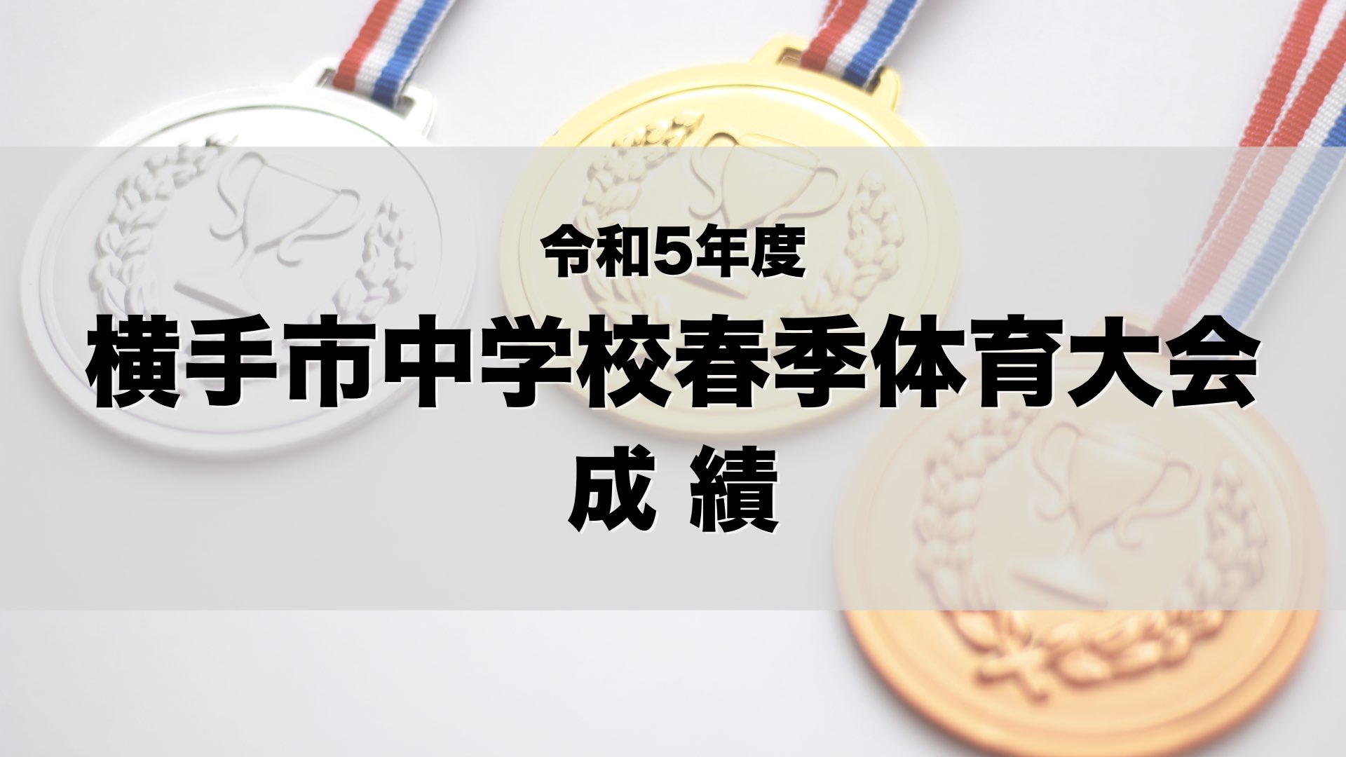 令和5年度 横手市中学校春季体育大会 成績