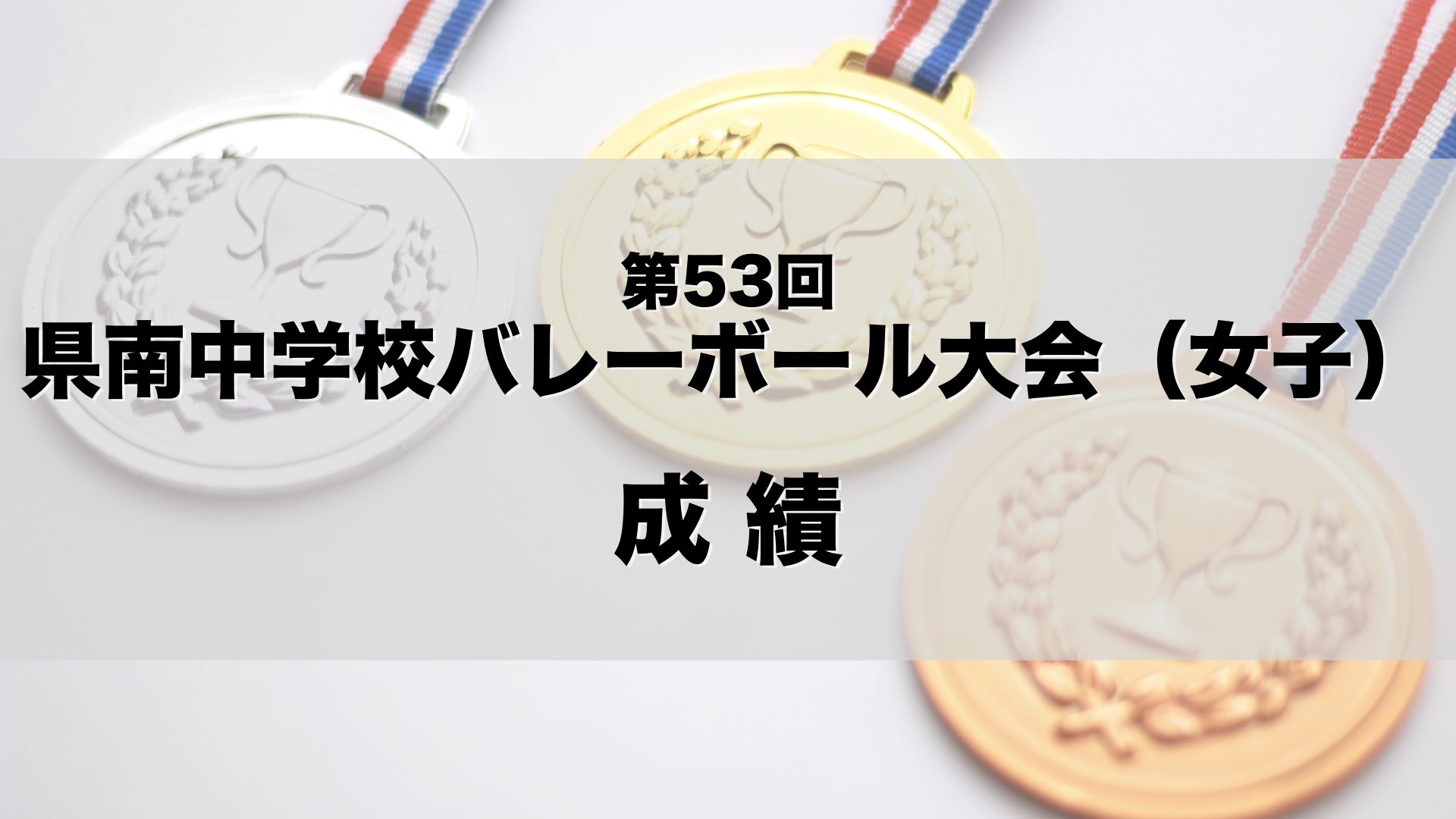 第53回 県南中学校バレーボール大会（女子） 成績