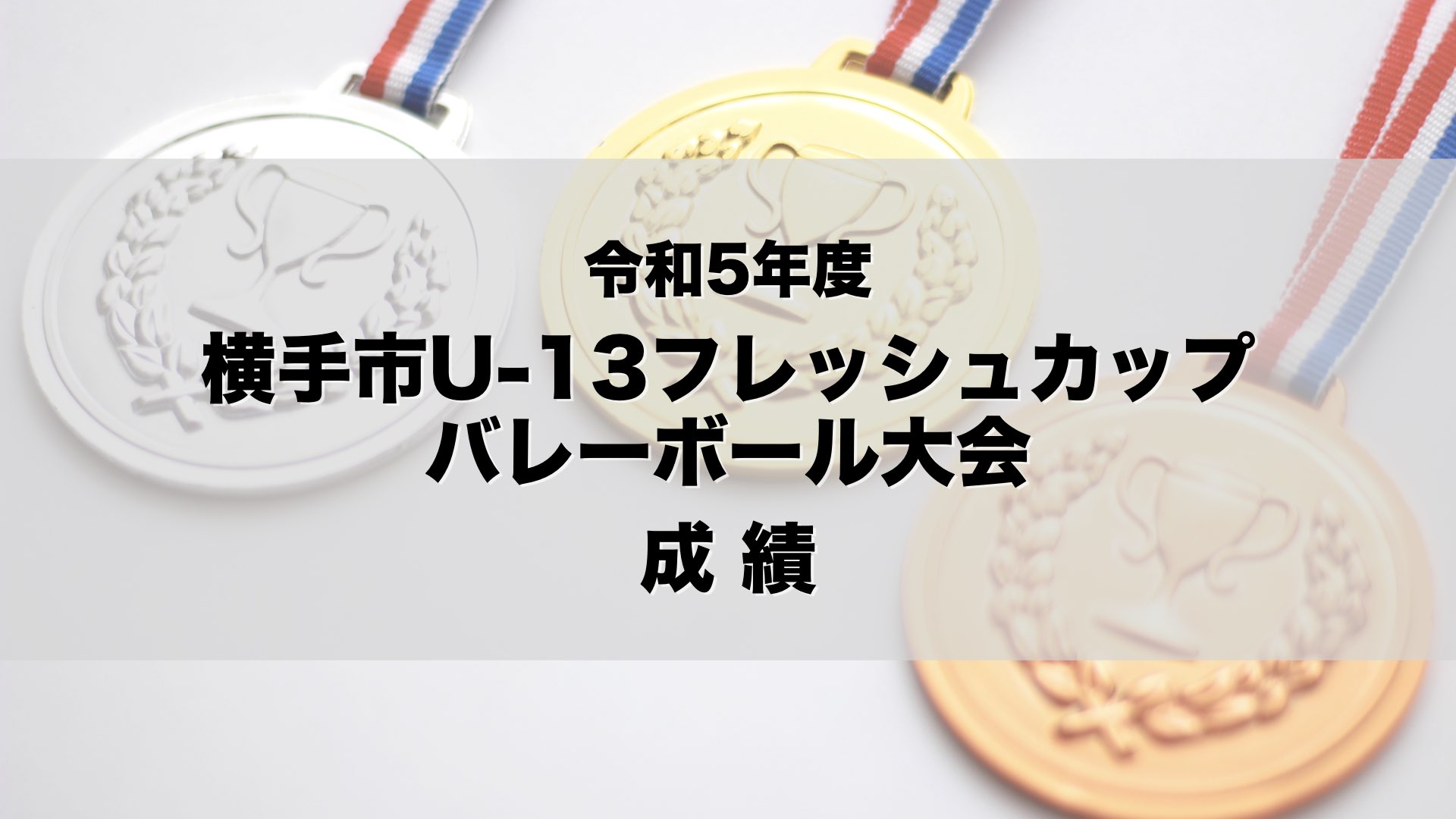 令和5年度 横手市U-13フレッシュカップバレーボール大会 成績