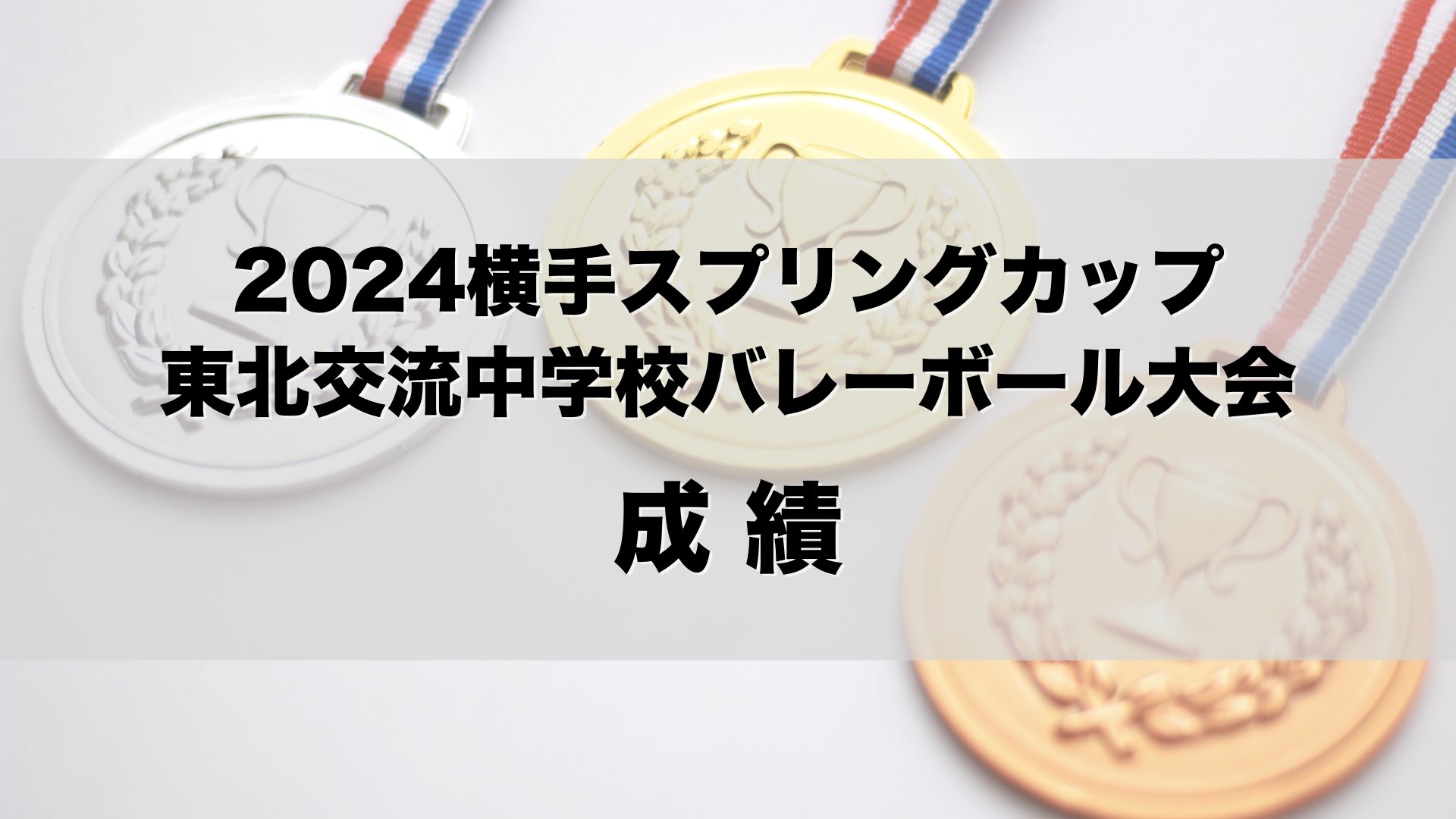 2024横手スプリングカップ 東北交流中学校バレーボール大会