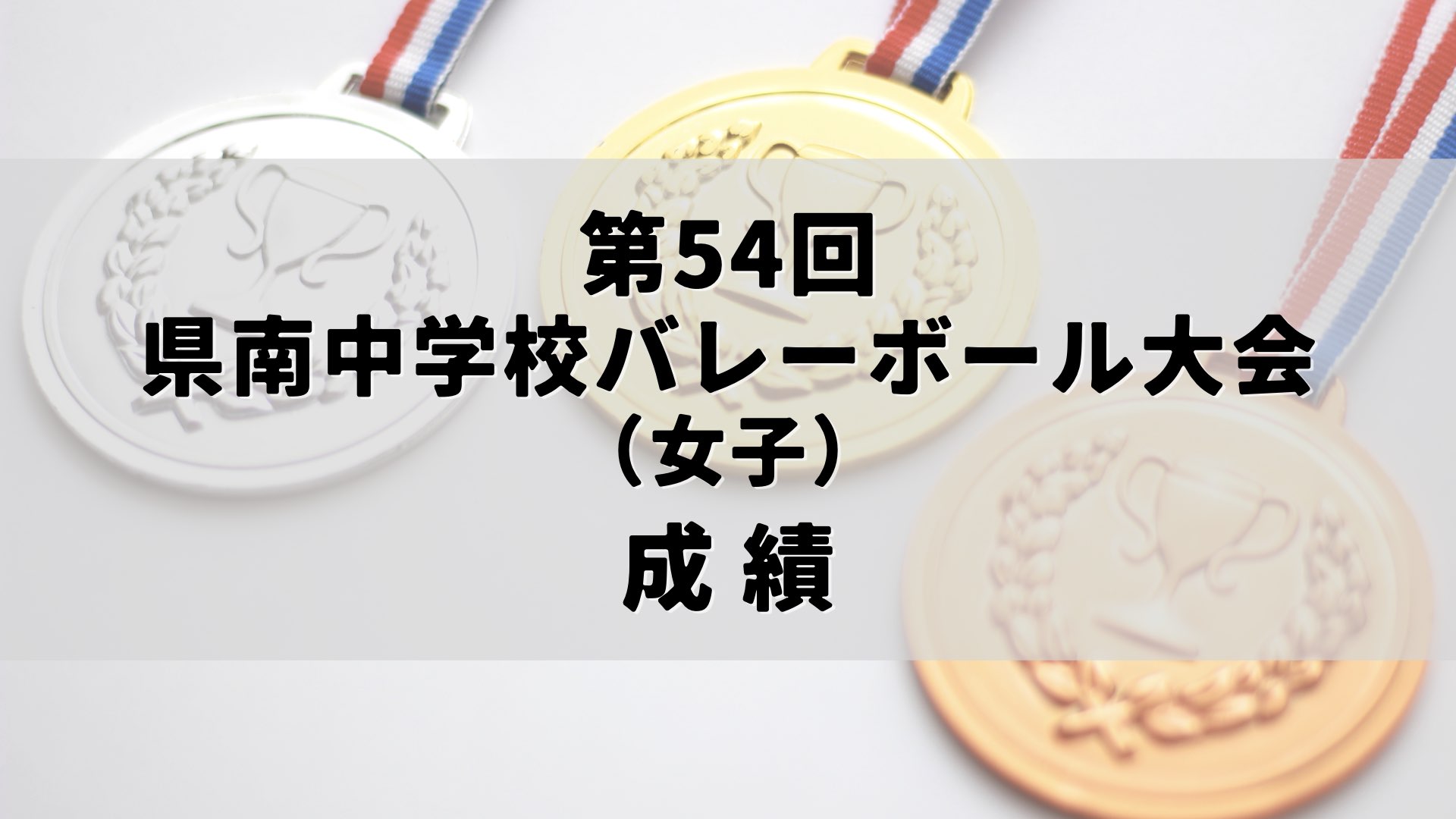 第54回 県南中学校バレーボール大会（女子）成績