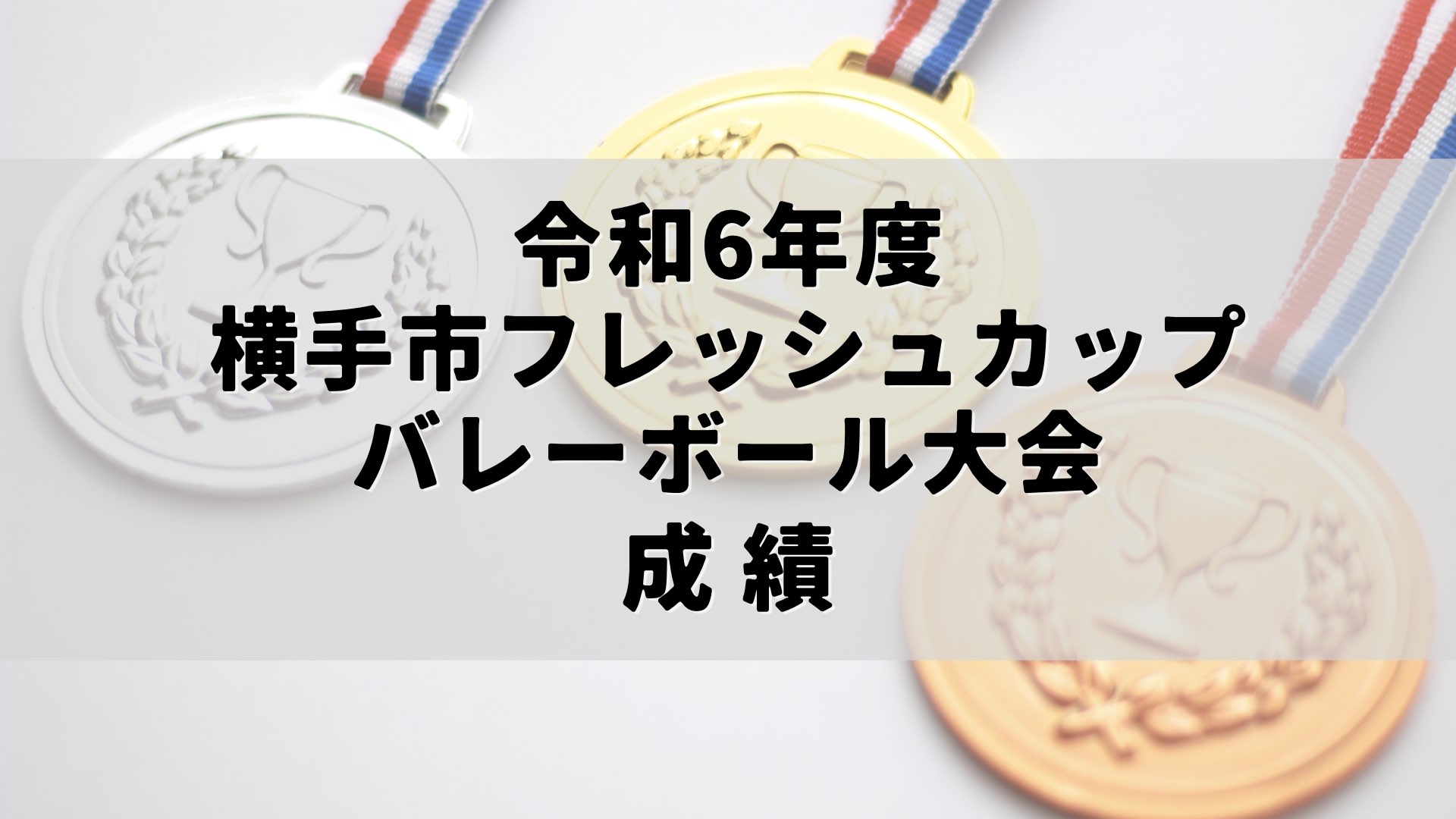 令和6年度 横手市フレッシュカップバレーボール大会 成績