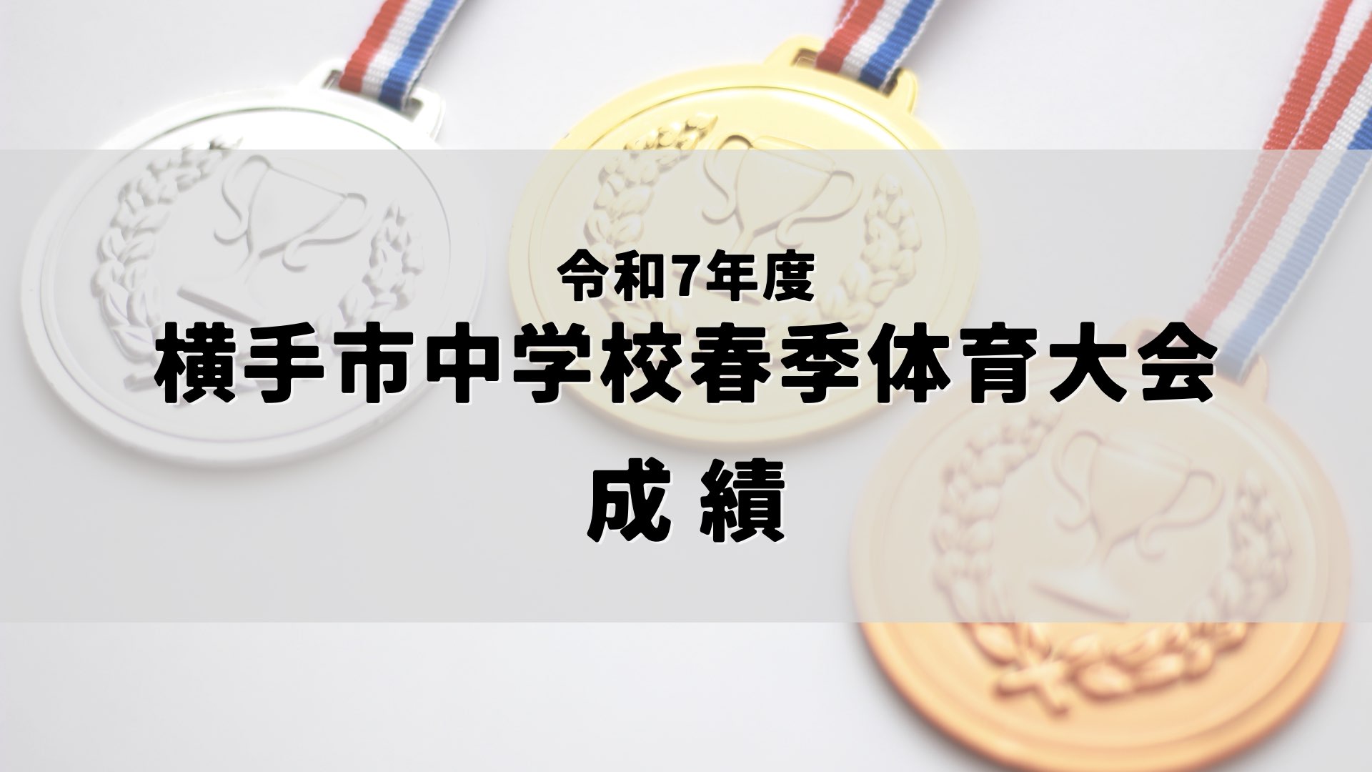 令和7年度 横手市中学校春季体育大会 成績