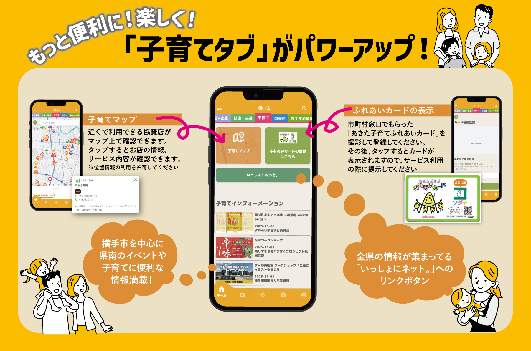 MINEBAアプリの子育てタブに「あきた子育てふれあいカード」が入ります！