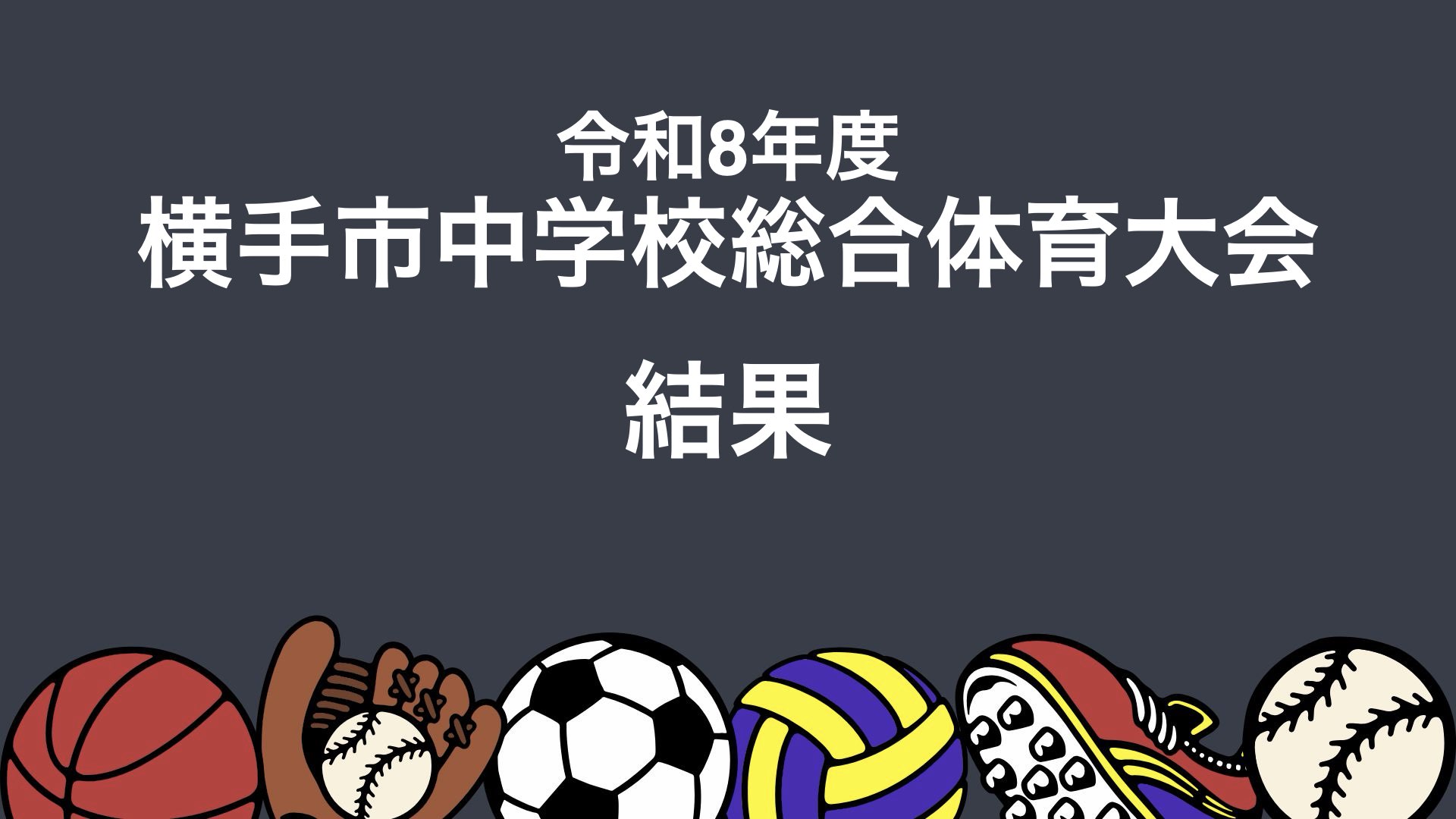 令和8年度 横手市中学校総合体育大会 成績