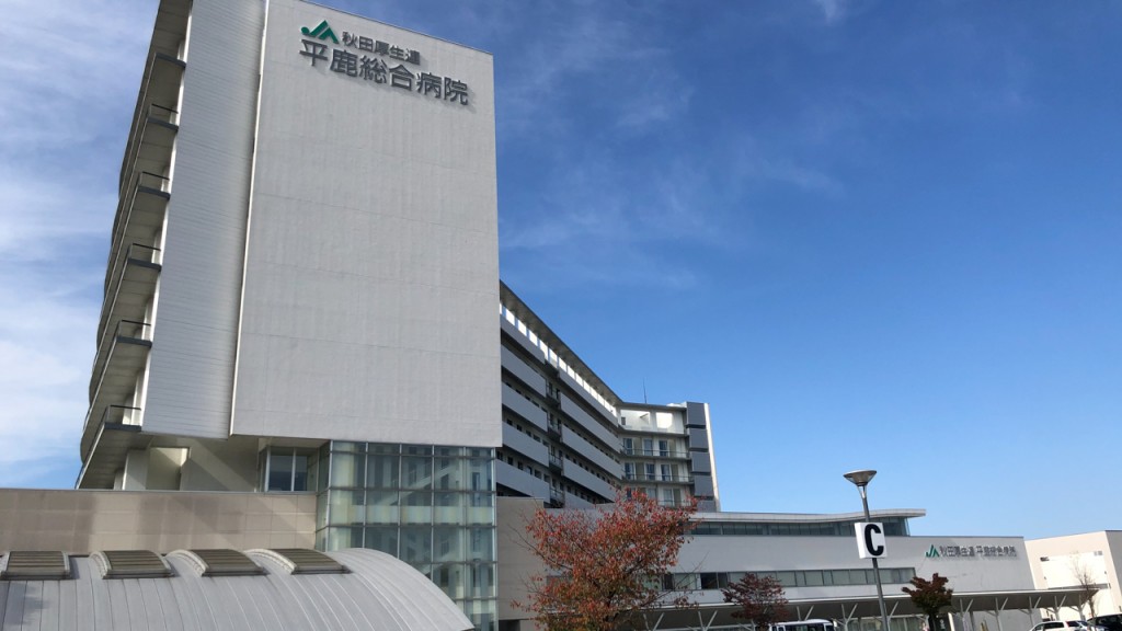 平鹿総合病院