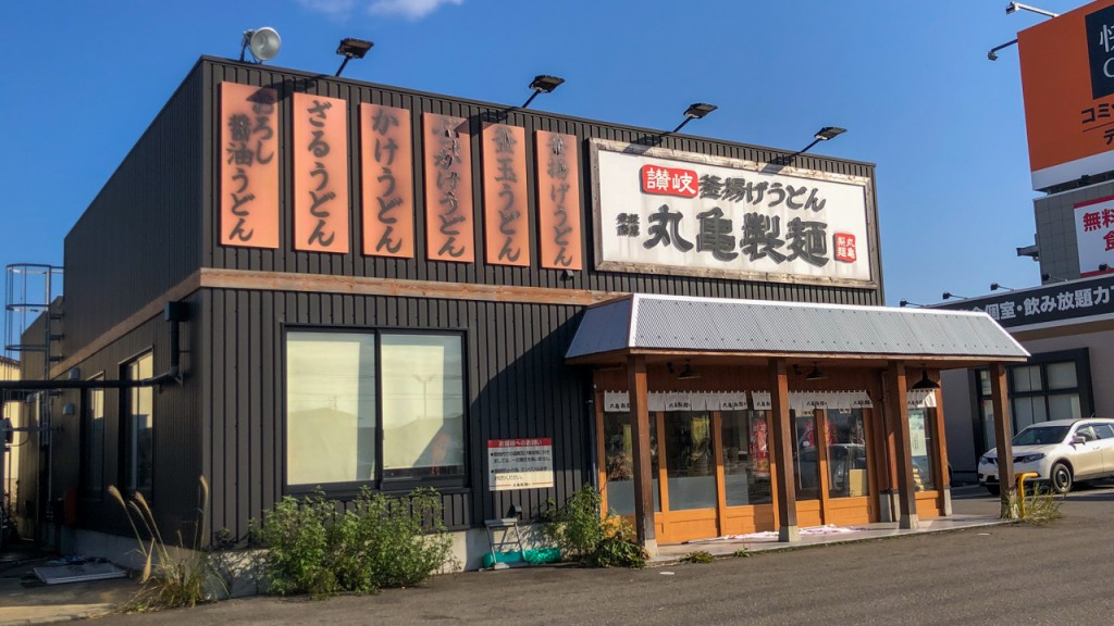 丸亀製麺　横手店