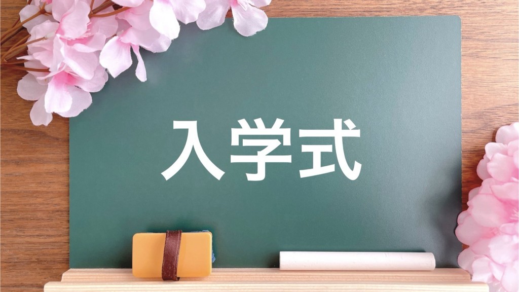 中学校入学式日程･小学校入学式日程