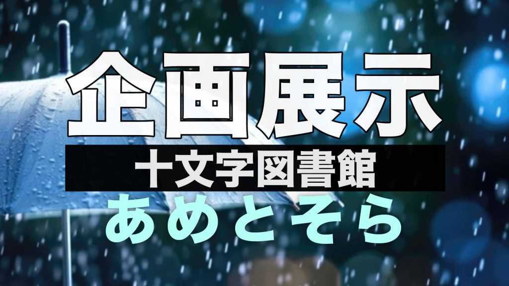 【十文字図書館企画展示】あめとそら