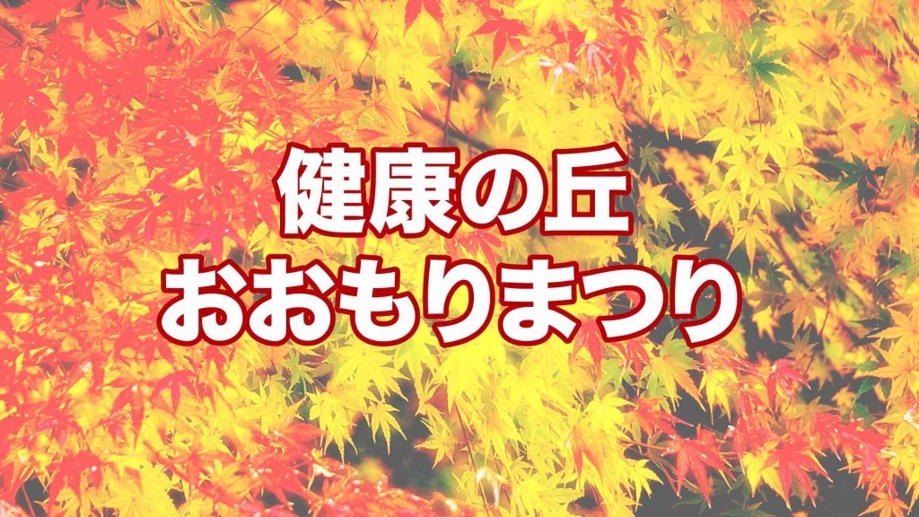 「健康の丘おおもりまつり」 ～子どもも大人もニコニコ元気～