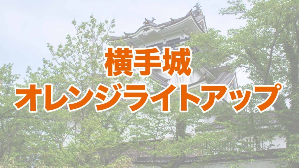 9月は認知症月間です 横手城オレンジ色ライトアップ