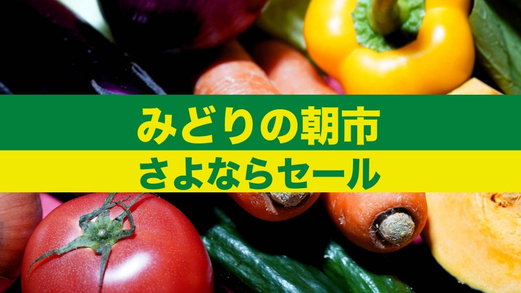 みどりの朝市　「さよならセール」を開催します