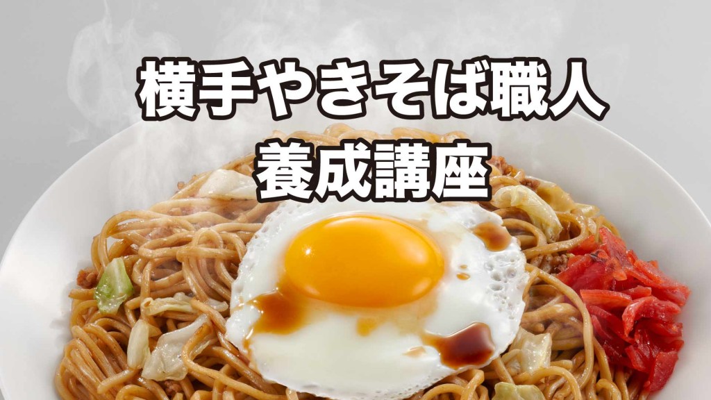 横手やきそば職人養成講座を開催します