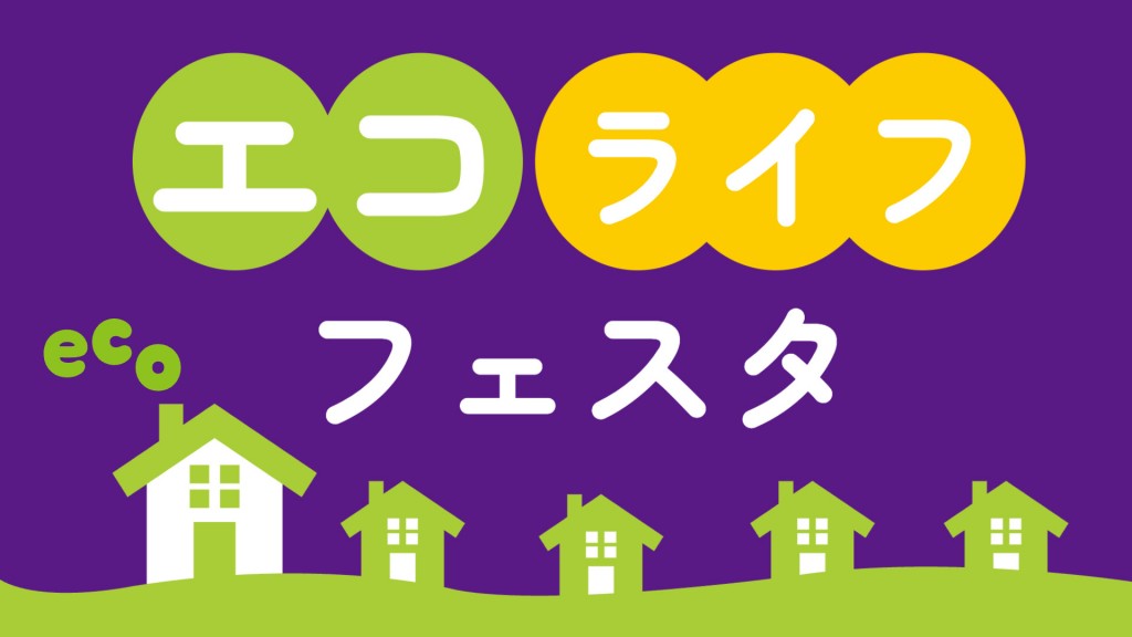 8月のよこてイーストイベント情報 エコライフフェスタ