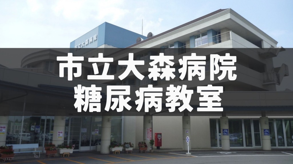 市立大森病院　第2回糖尿病教室