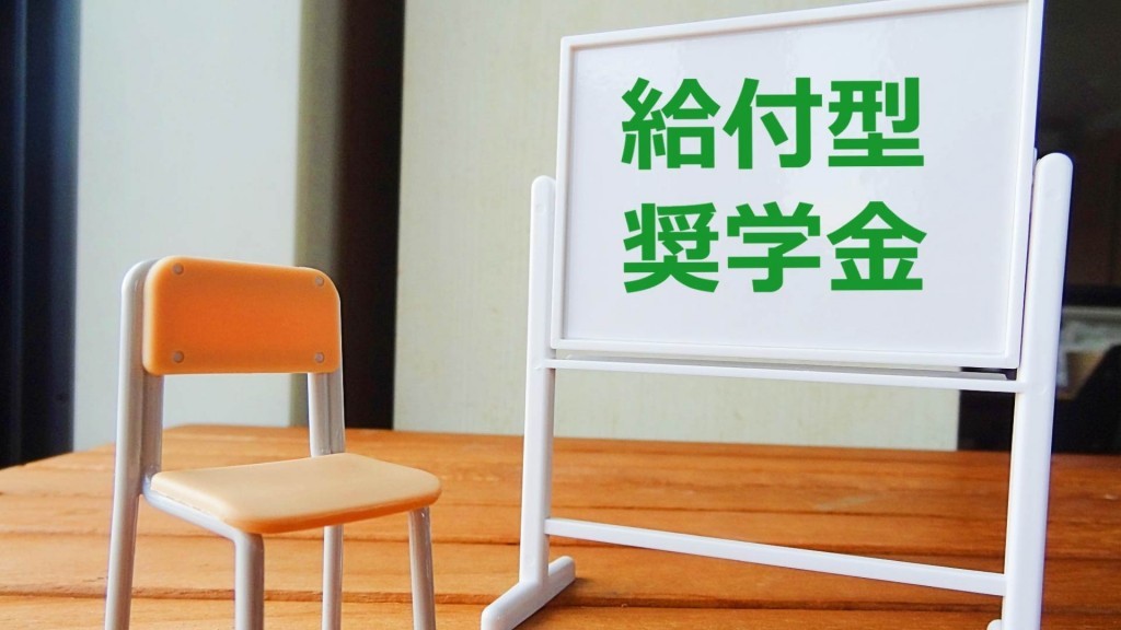 ひとり親家庭対象『夢を応援基金（給付型奨学金）』