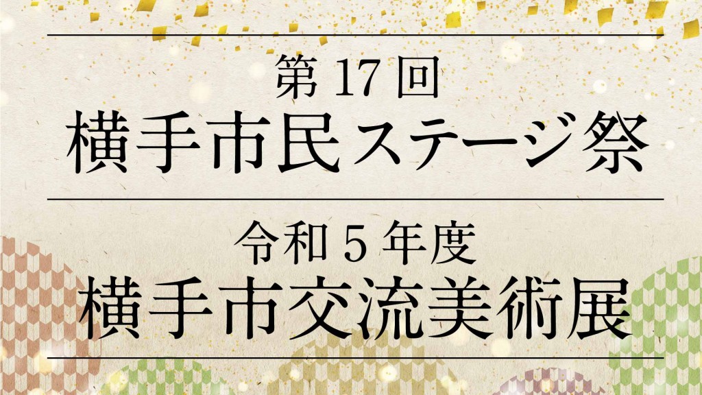 第17回横手市民ステージ祭･令和5年度横手市交流美術展を開催します