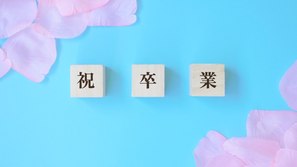 中学校卒業式日程･小学校卒業式日程