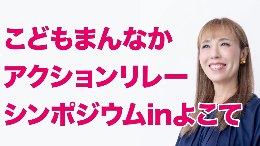 こどもまんなかアクションリレーシンポジウムin よこて　開催