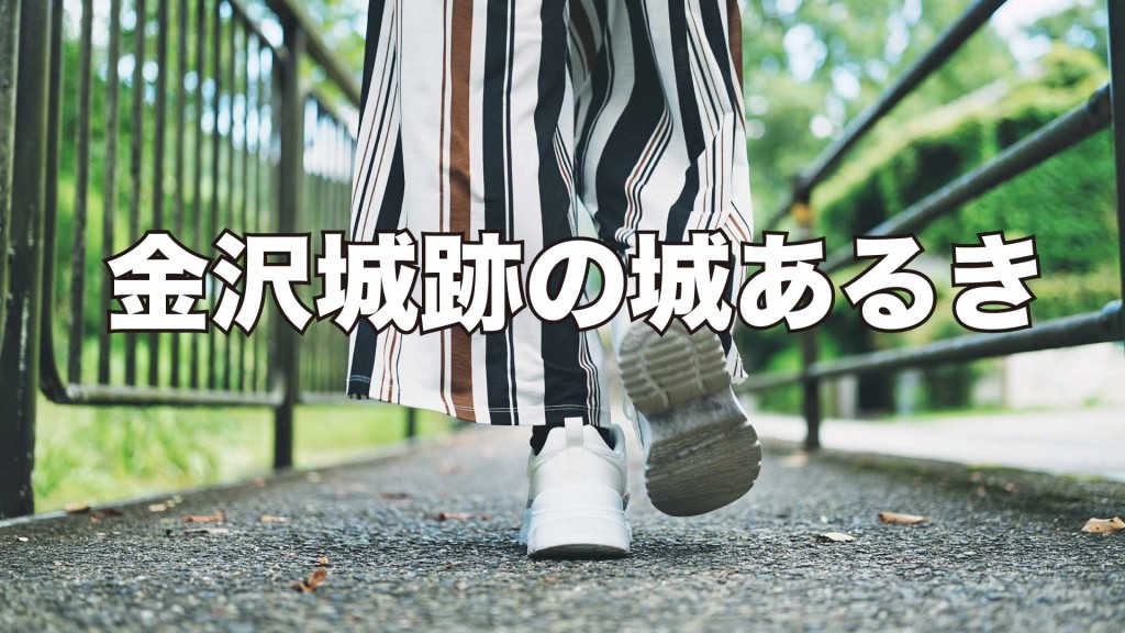 金沢城跡の城あるきを開催します