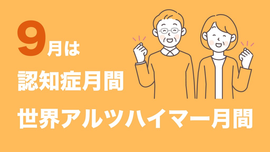 9月は認知症月間／世界アルツハイマー月間です