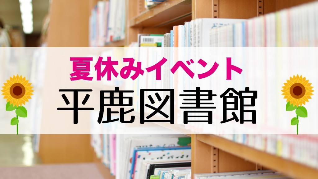 平鹿図書館 夏休みイベント 『よるのとしょかん　おほしみ会』