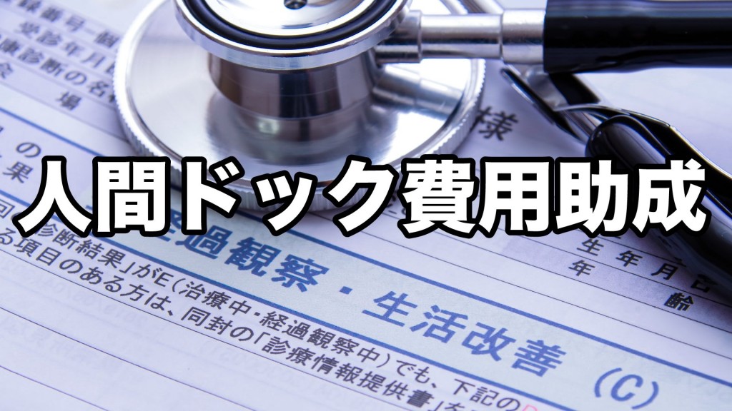 国民健康保険加入者に人間ドック・脳ドック費用を助成します