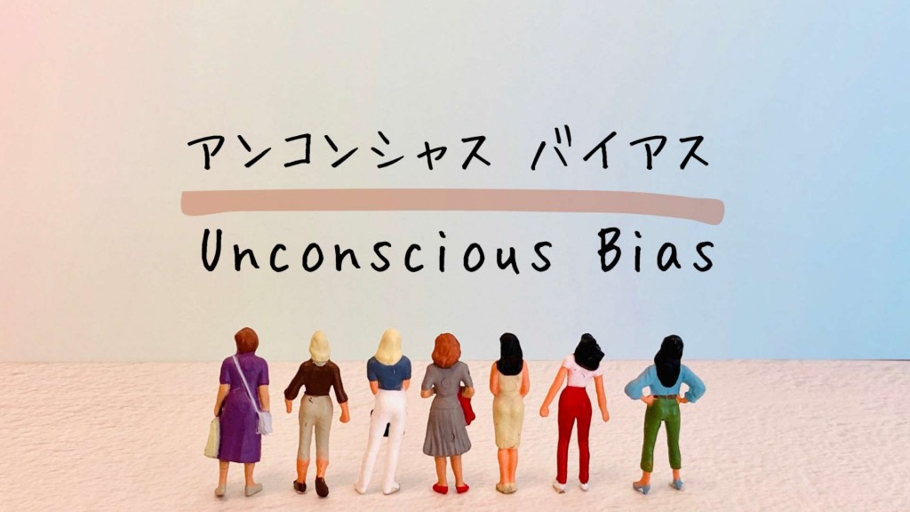 アンコンシャス･バイアスセミナーを開催します
