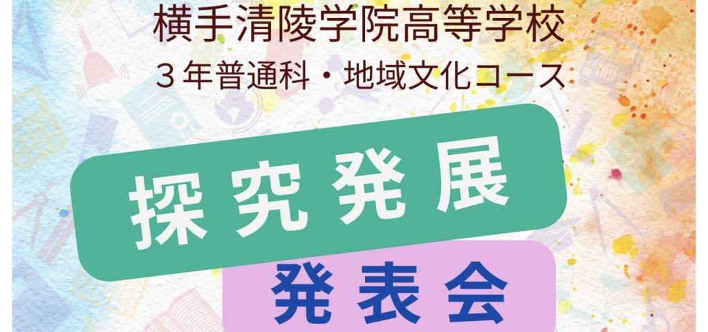 横手清陵学院高等学校 3年普通科･地域文化コース 探究発展発表会