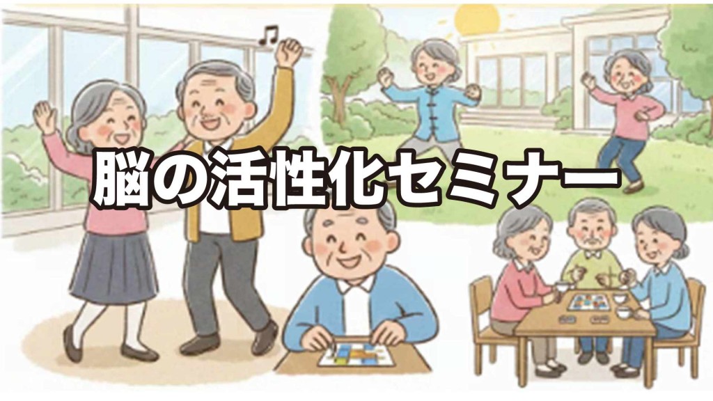 『脳の活性化セミナー』を開催します