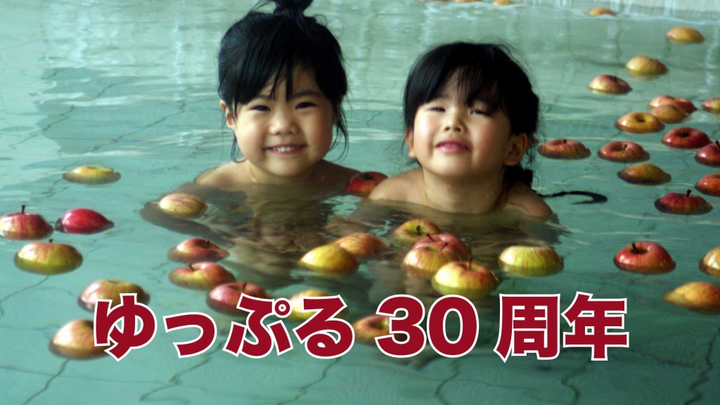 ありがとうございます。 おかげさまでゆっぷる「30周年」を迎えます。