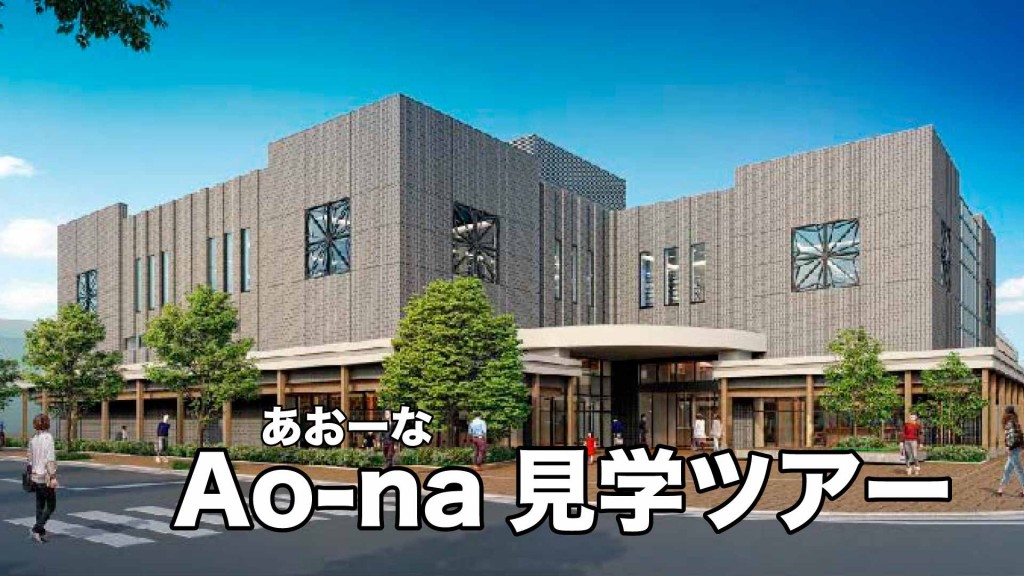 「ぐるっとAo-na（あおーな）見学ツアー」参加者募集