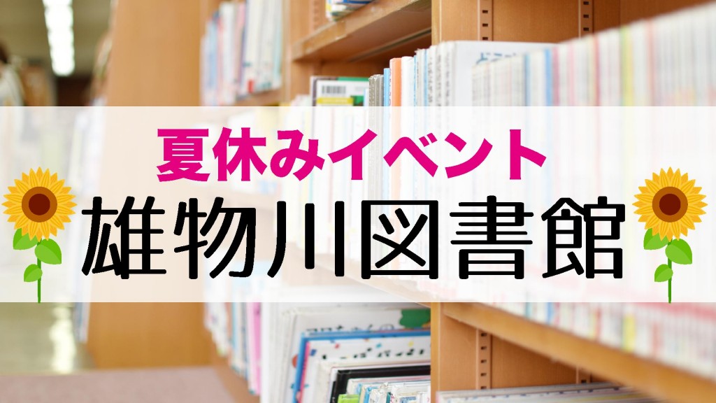雄物川図書館 夏休みイベント