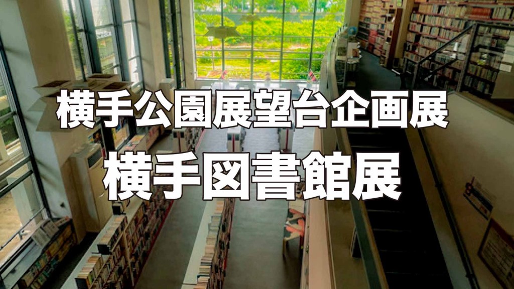 横手公園展望台企画展「横手図書館展」を開催します