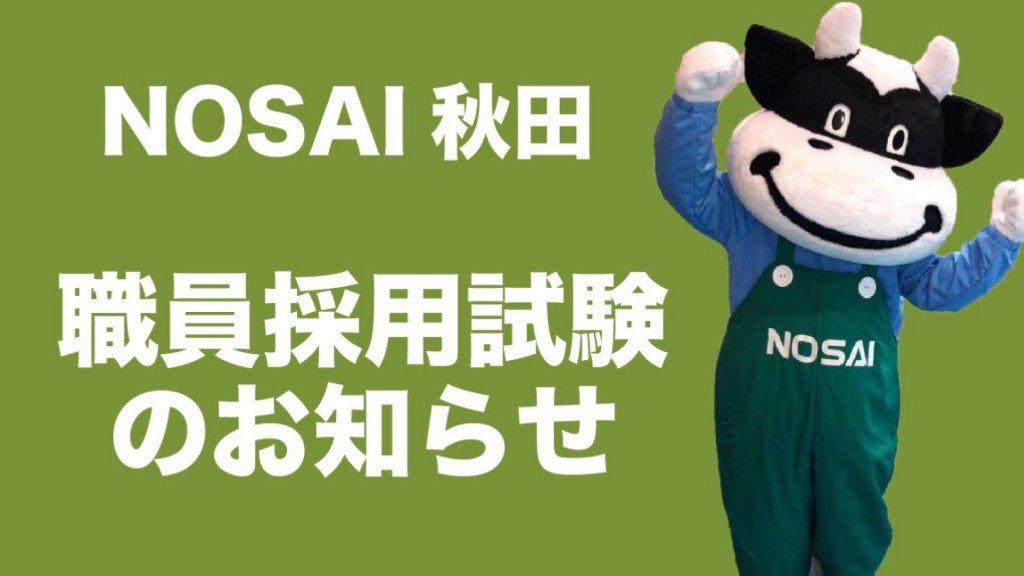 NOSAI秋田　「一般職」職員採用試験のお知らせ（令和5年4月1日採用予定）