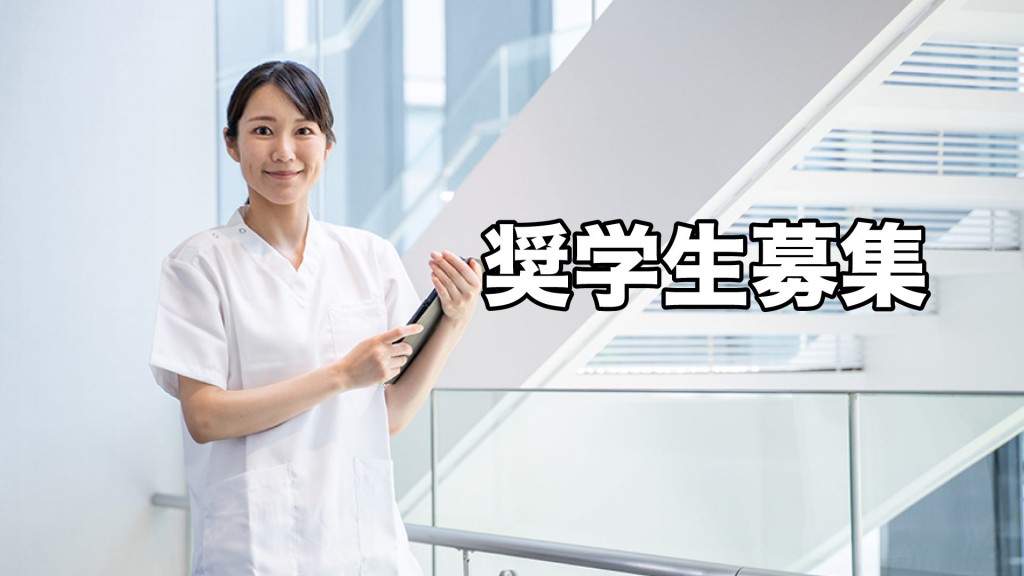 市立病院で勤務を希望する方を対象に奨学生を募集します