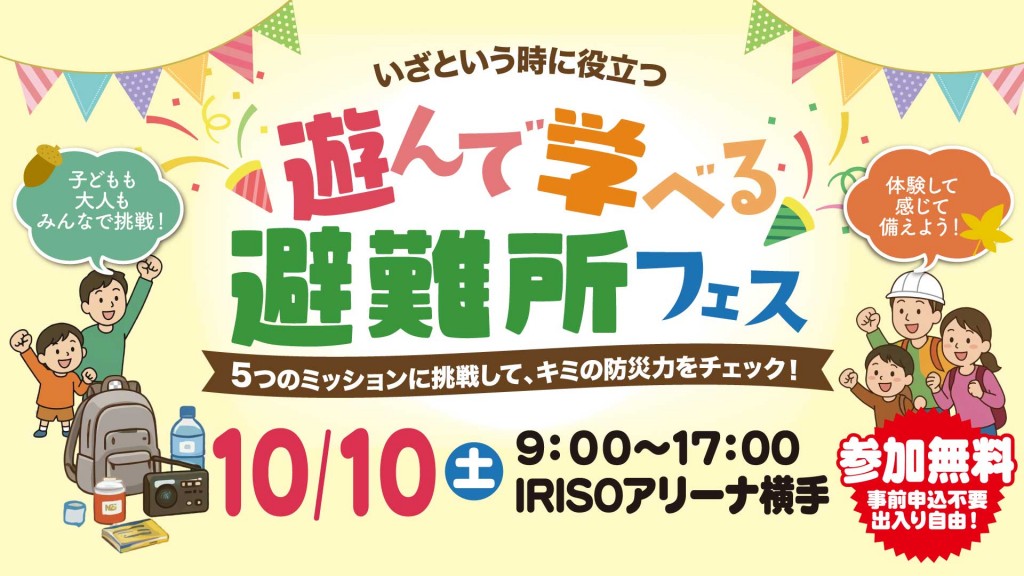 遊んで学べる避難所フェス
