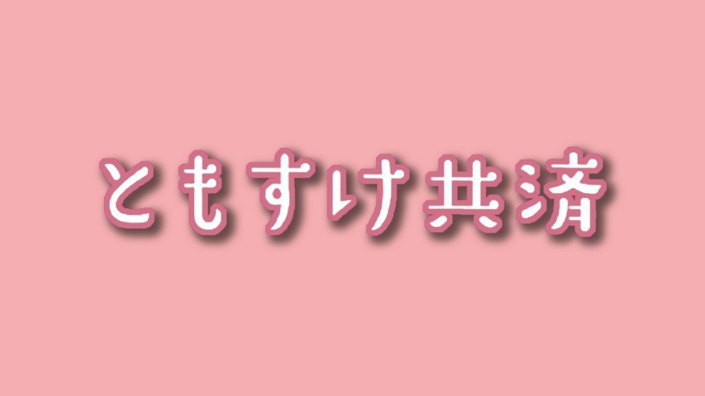 令和8年度 ともすけ共済加入受付中
