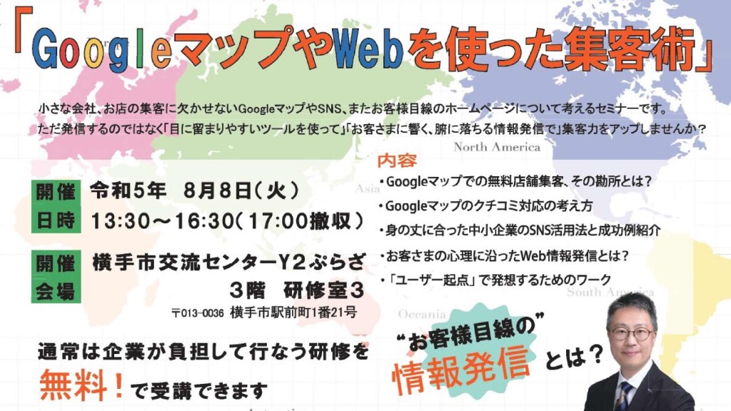 GoogleマップやWebを使った集客術