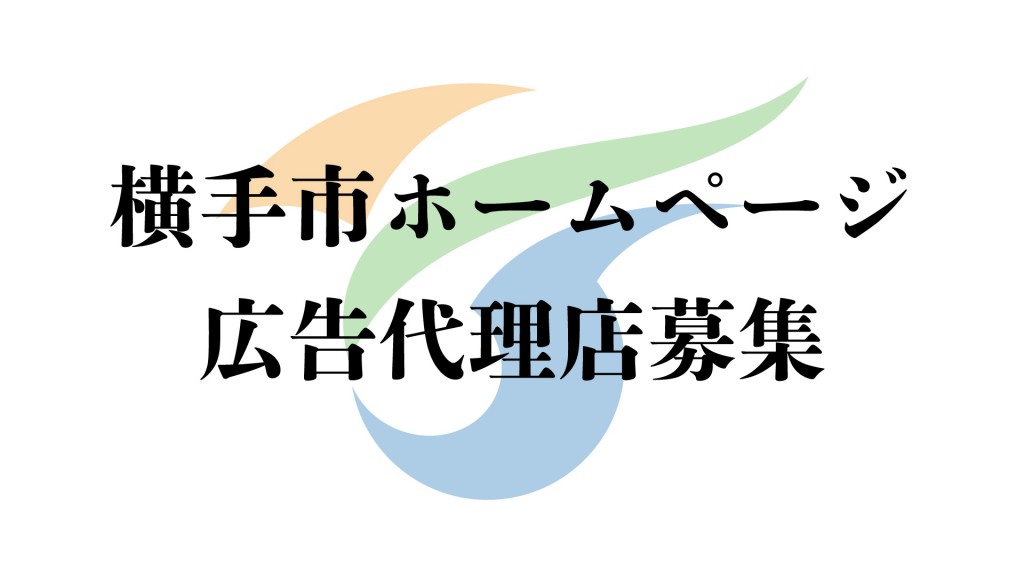 『市報よこて』有料広告掲載申込み業務を行う広告代理店を募集します