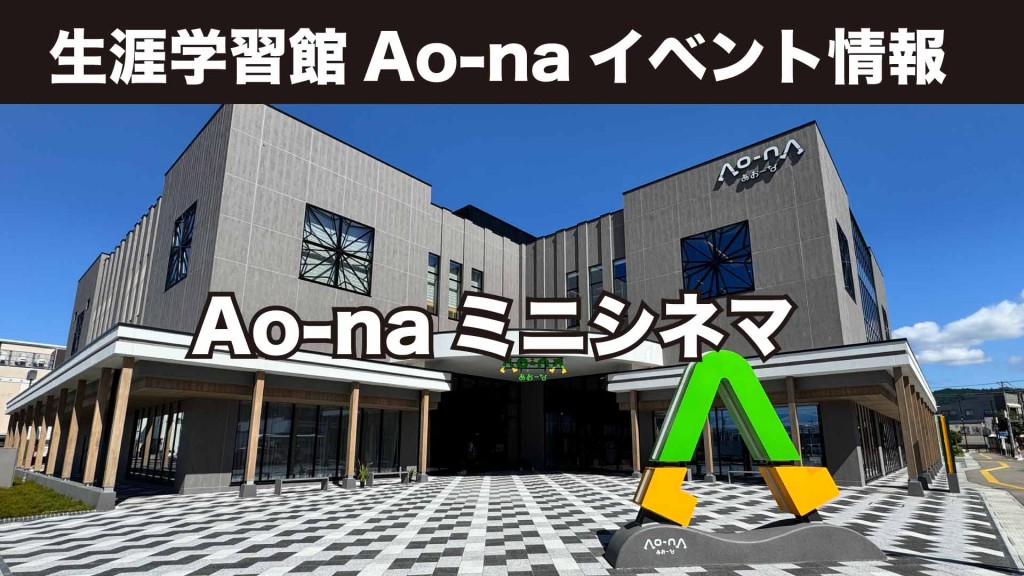 生涯学習館Ao-naイベント情報 Ao-naミニシネマ