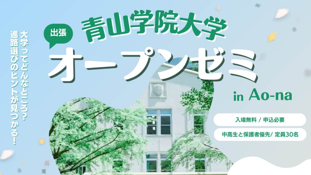青山学院大学出張オープンゼミ in Ao-na