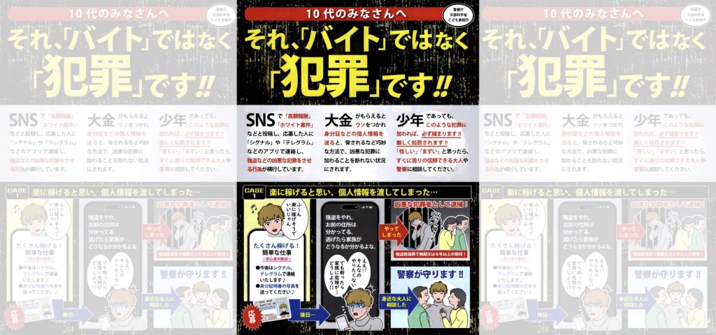 闇バイトにご注意を